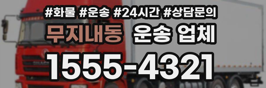 무지내동 운송 업체