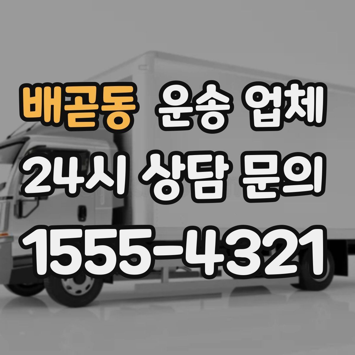 배곧동 운송 업체 단순 운송과 종합 서비스 차이 정리