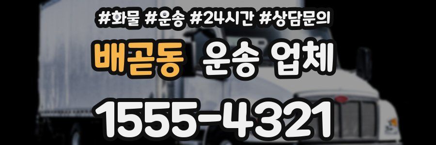 배곧동 운송 업체
