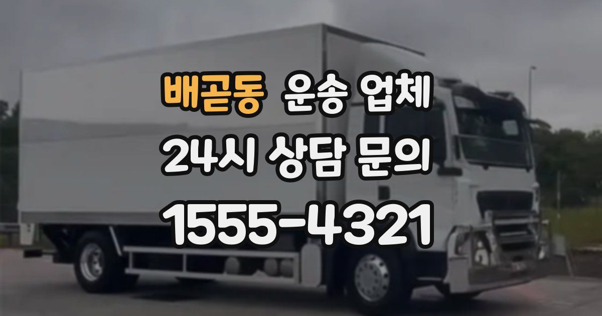 배곧동 운송 업체