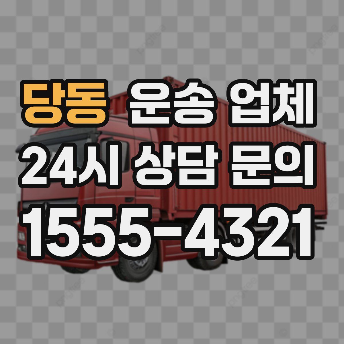 당동 운송 업체