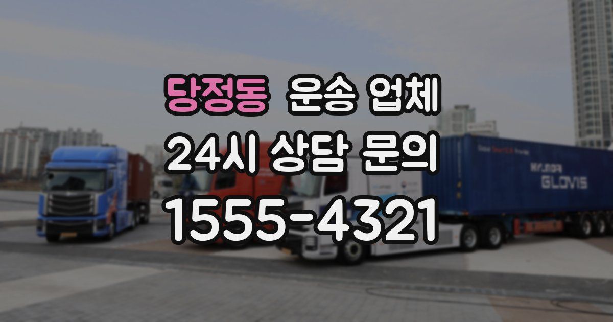 당정동 운송 업체