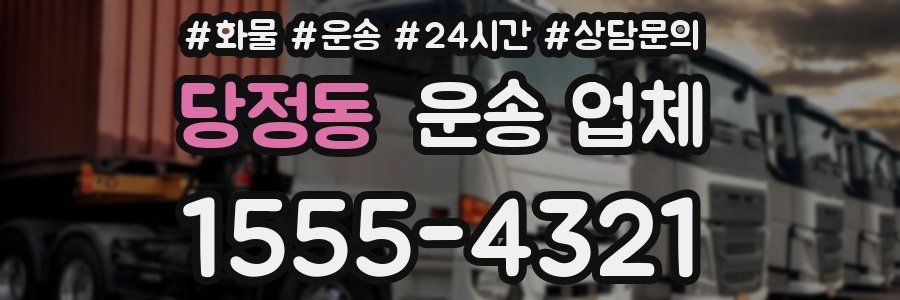 당정동 운송 업체