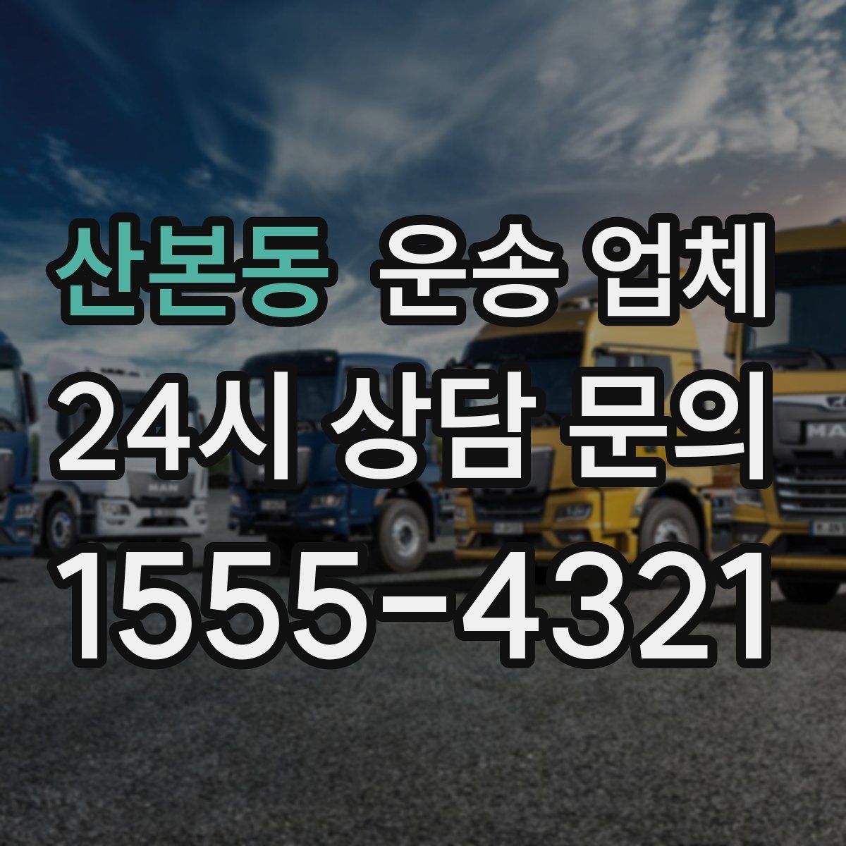 산본동 운송 업체