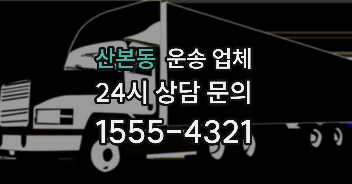 산본동 운송 업체