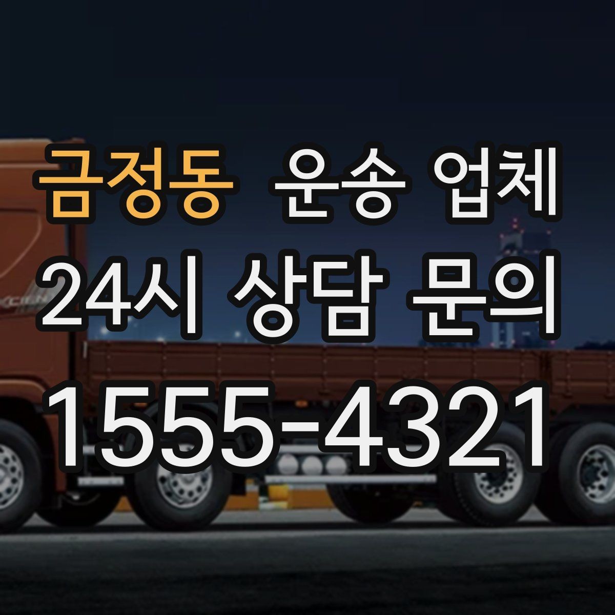 금정동 운송 업체 초보자가 놓치기 쉬운 부분