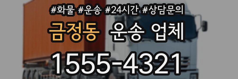 금정동 운송 업체