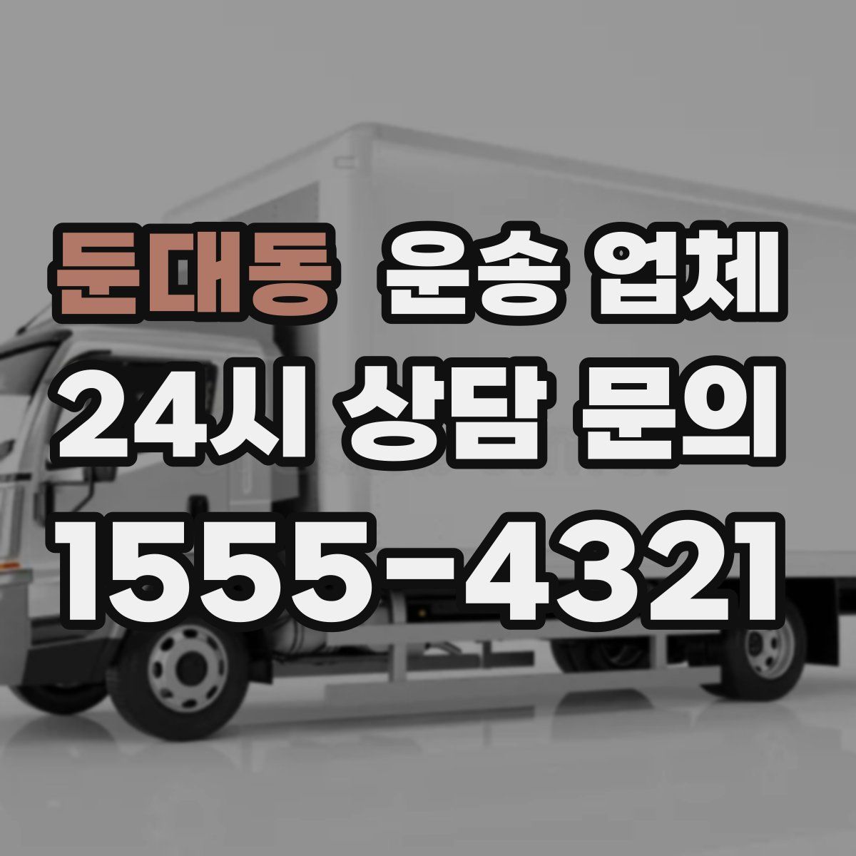 둔대동 운송 업체