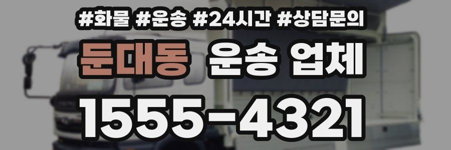 둔대동 운송 업체