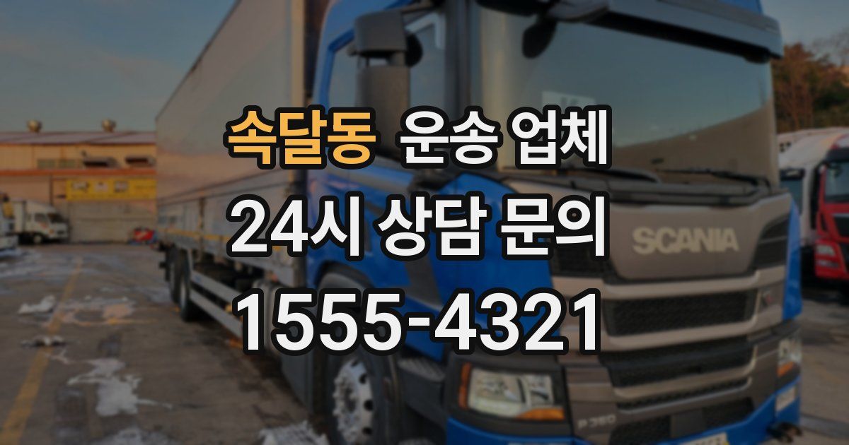 속달동 운송 업체