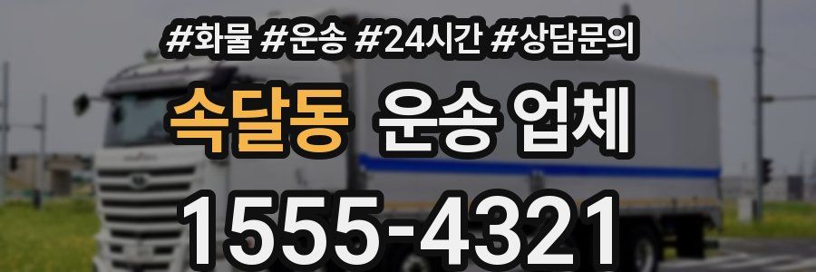 속달동 운송 업체