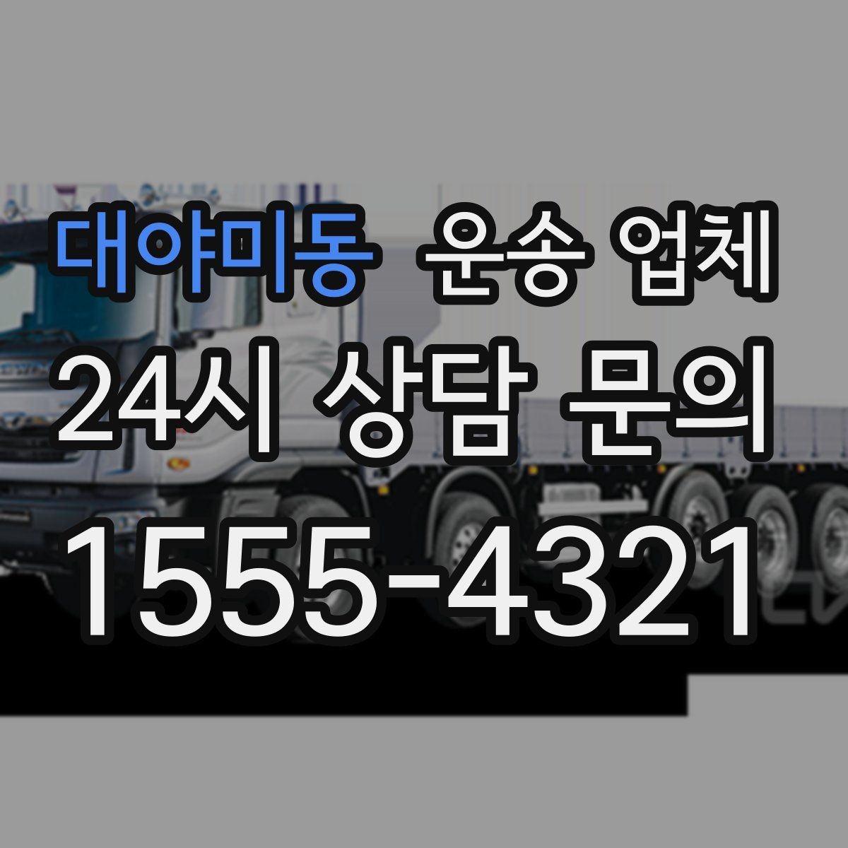 대야미동 운송 업체 비용 대비 효율 높이는 방법