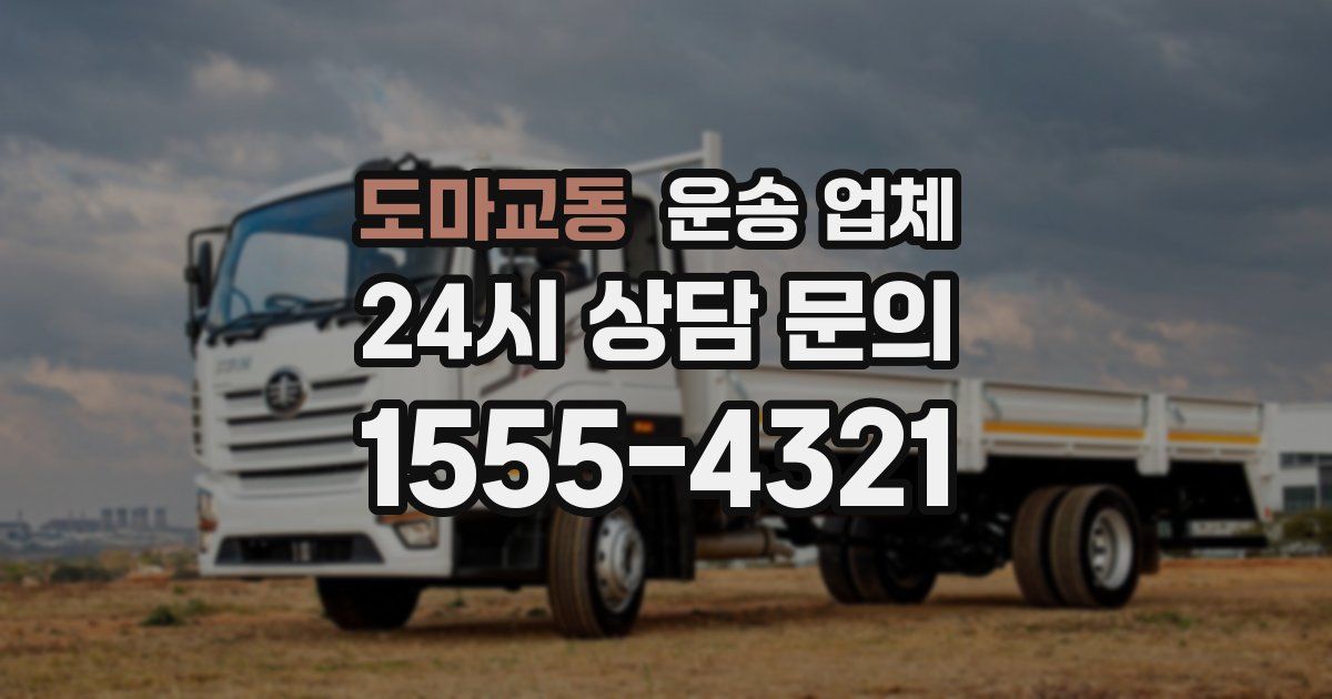 도마교동 운송 업체