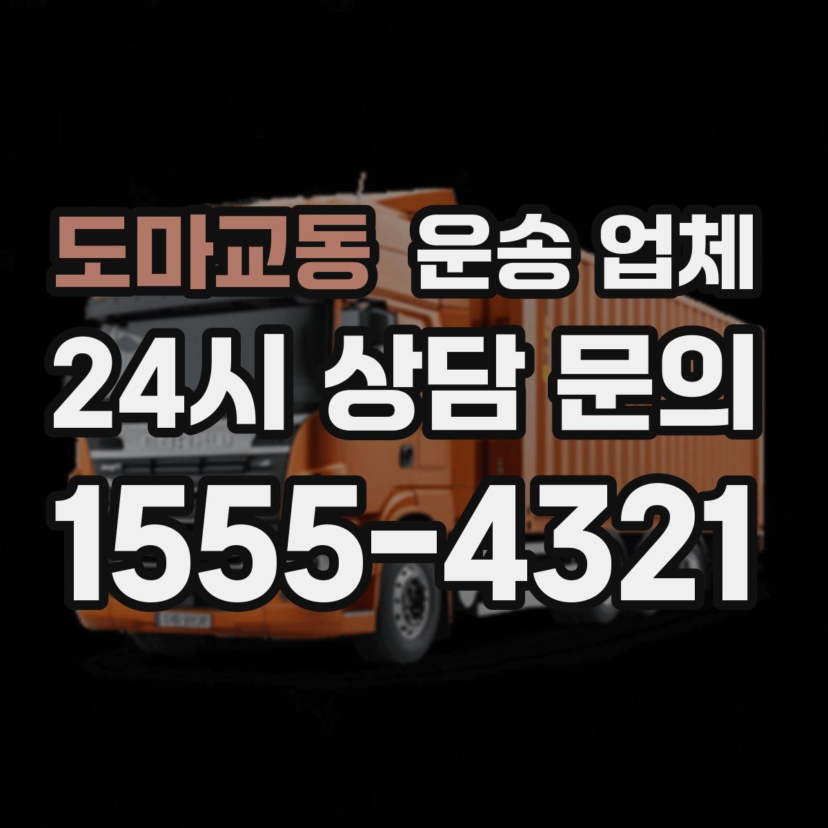 도마교동 운송 업체