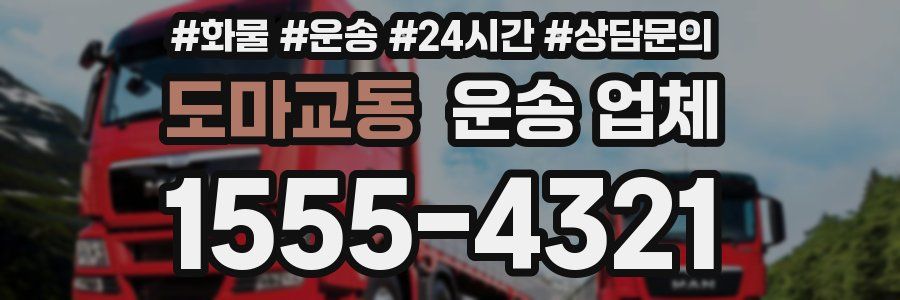 도마교동 운송 업체