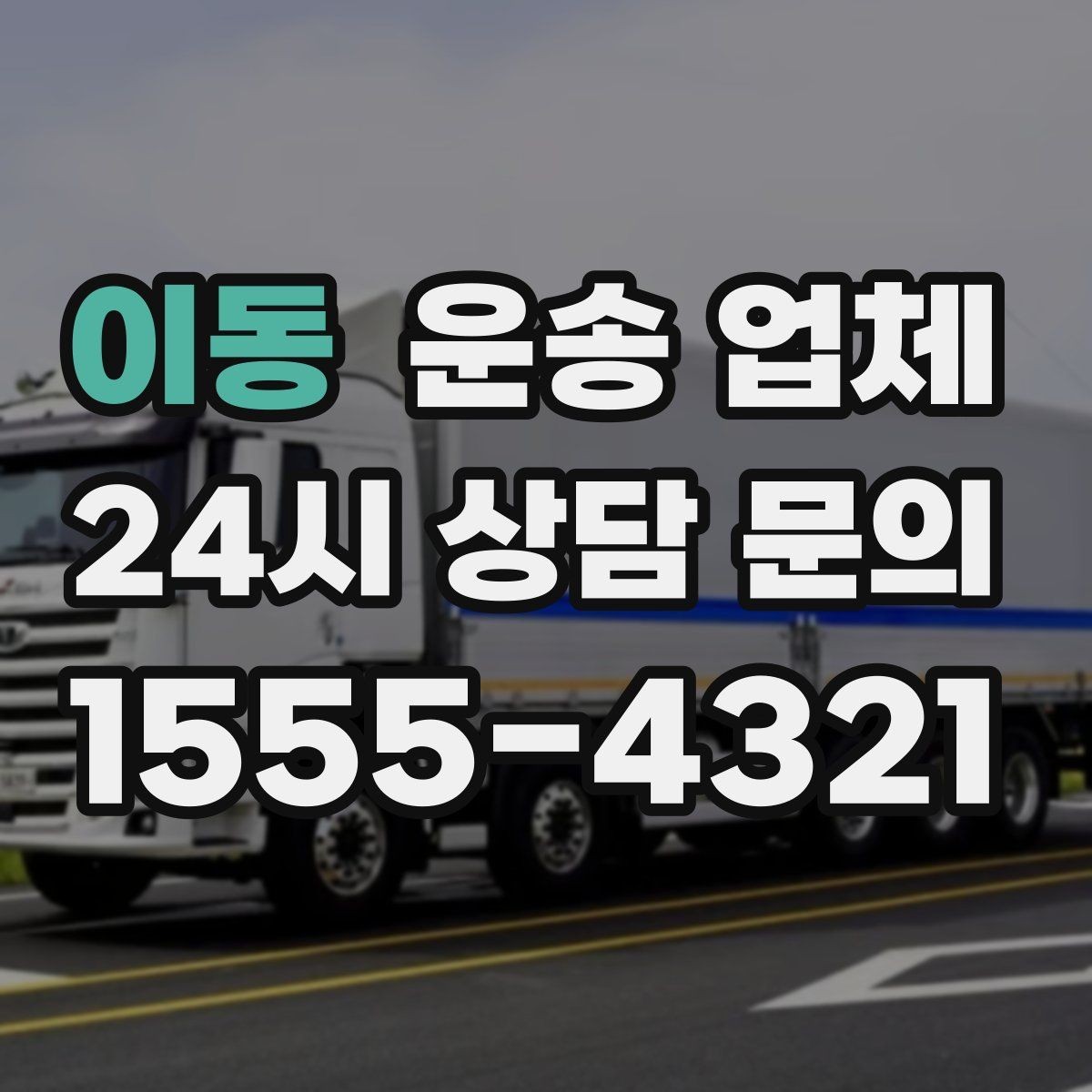 이동 운송 업체 짐 양에 따른 비용 기준