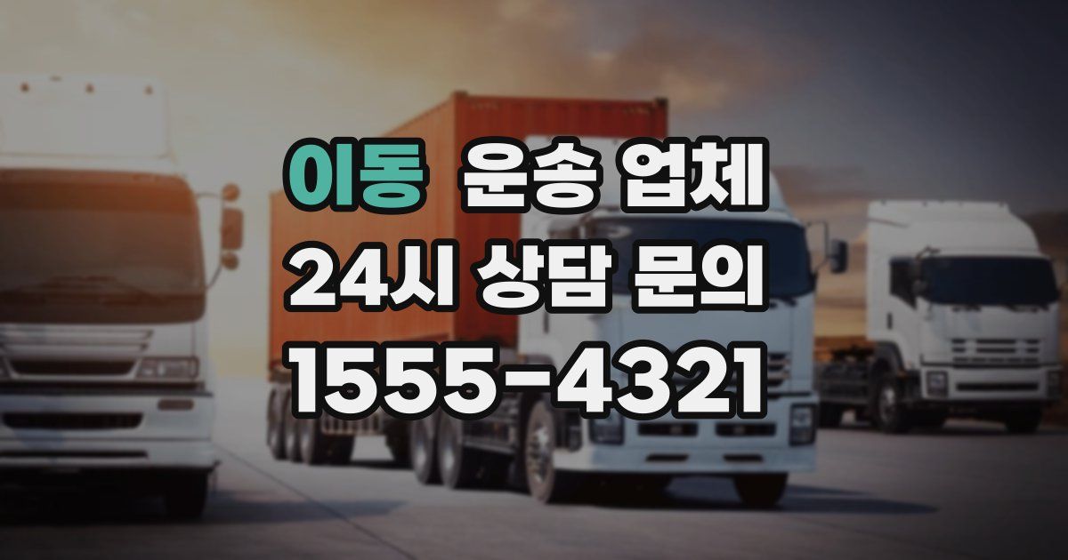 이동 운송 업체
