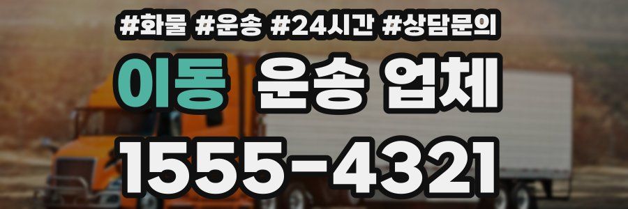 이동 운송 업체