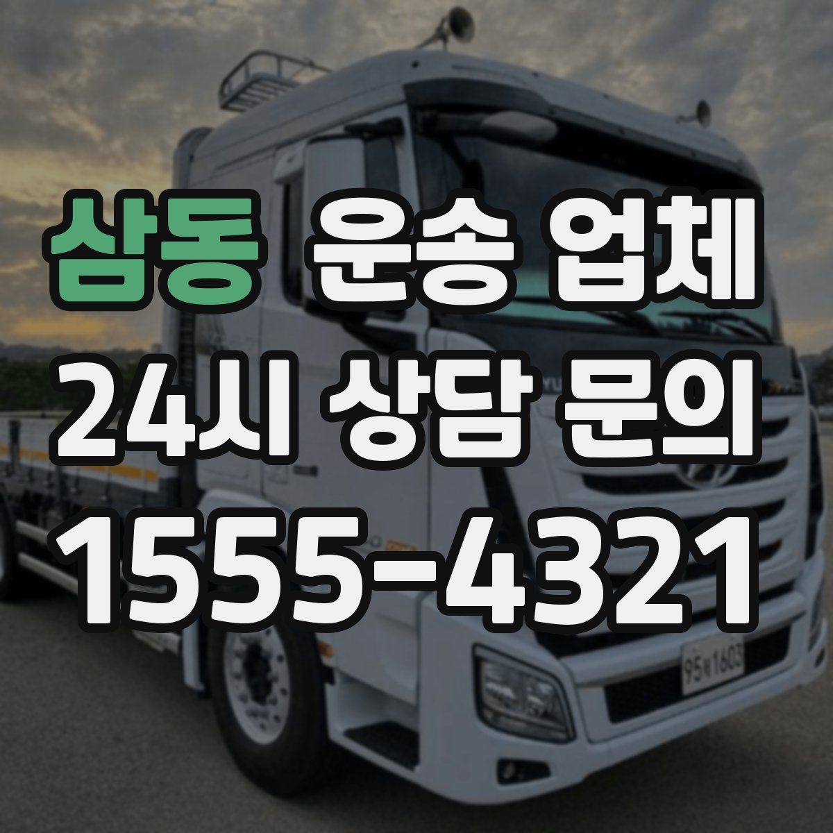 삼동 운송 업체