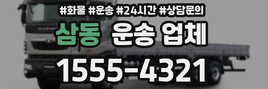 삼동 운송 업체