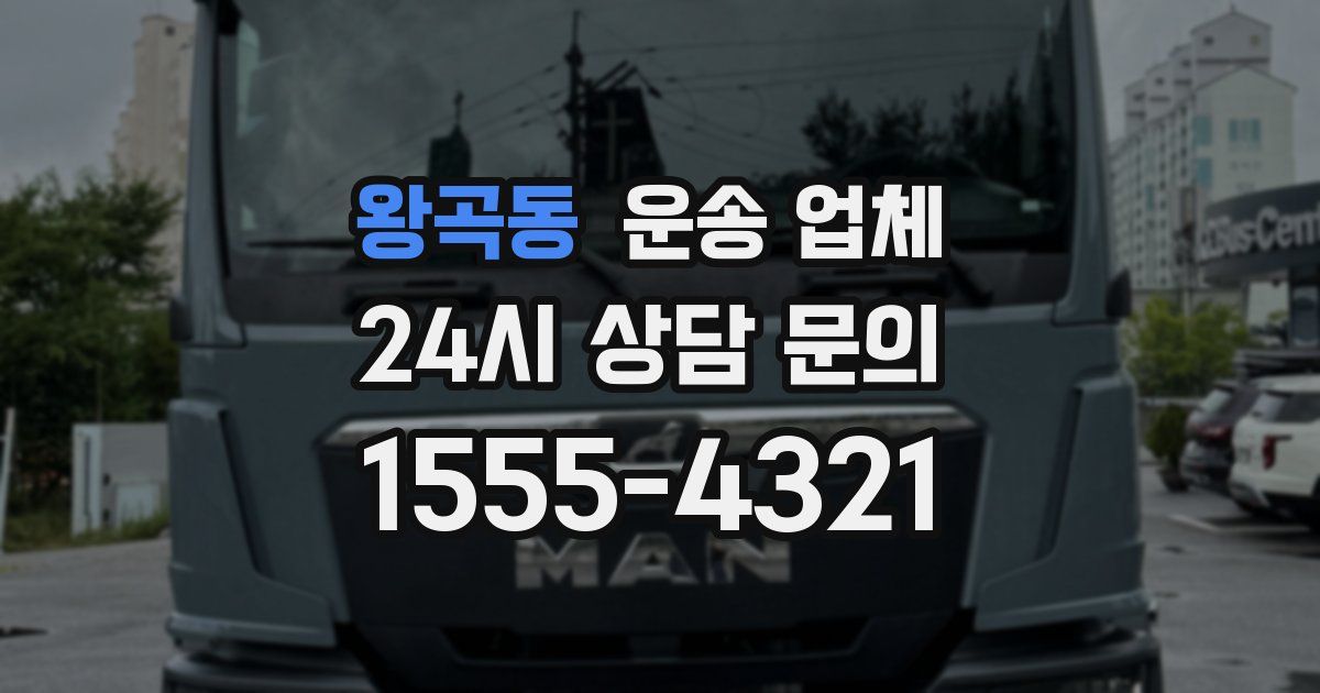 왕곡동 운송 업체