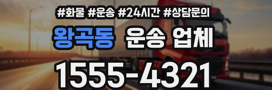 왕곡동 운송 업체