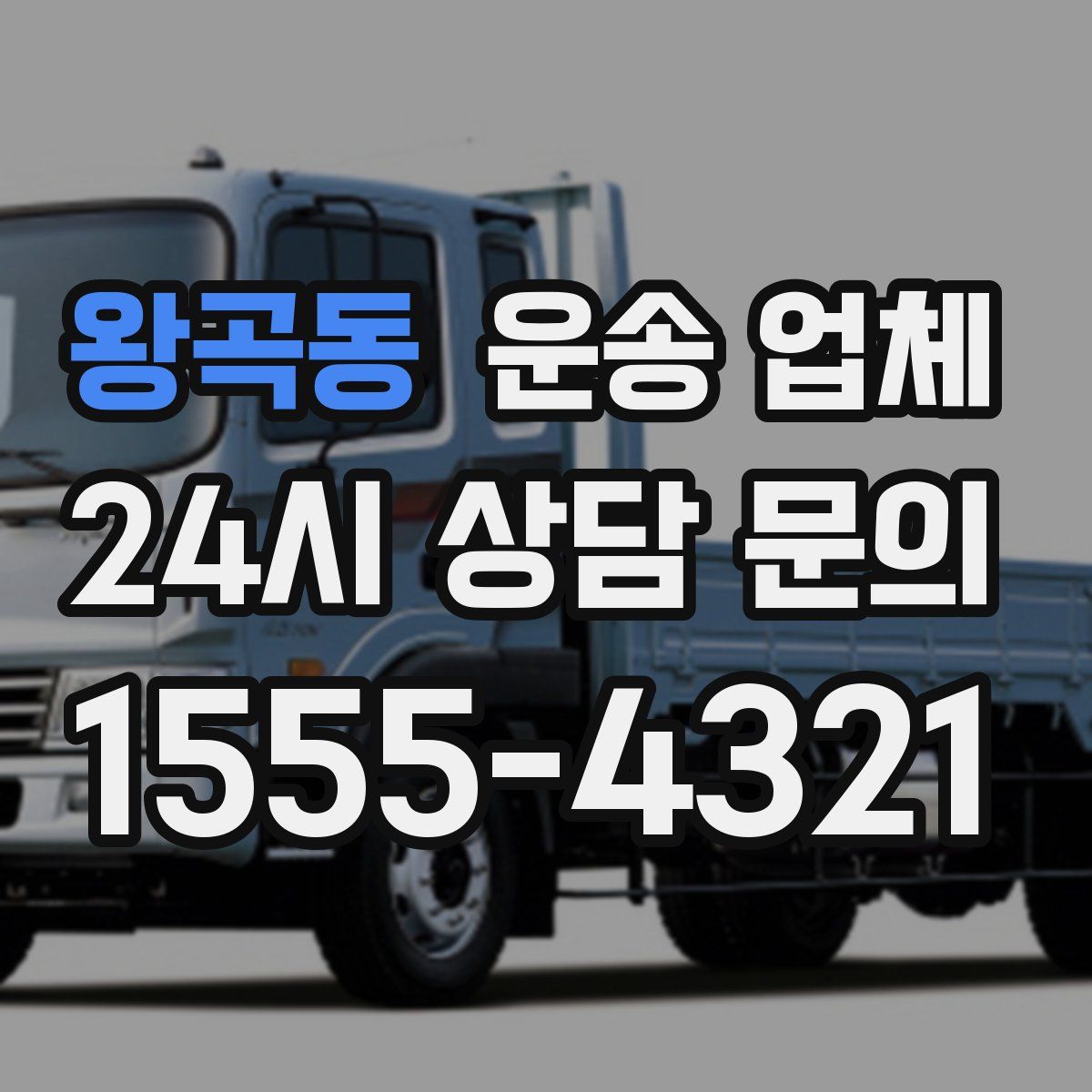 왕곡동 운송 업체