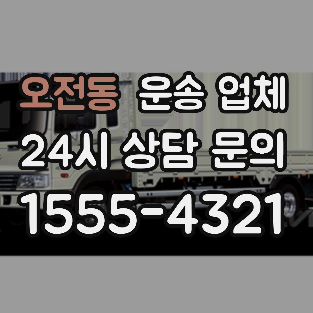 오전동 운송 업체