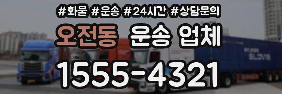 오전동 운송 업체