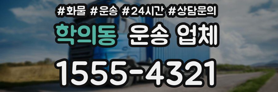 학의동 운송 업체