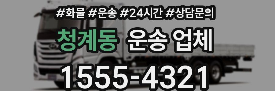 청계동 운송 업체