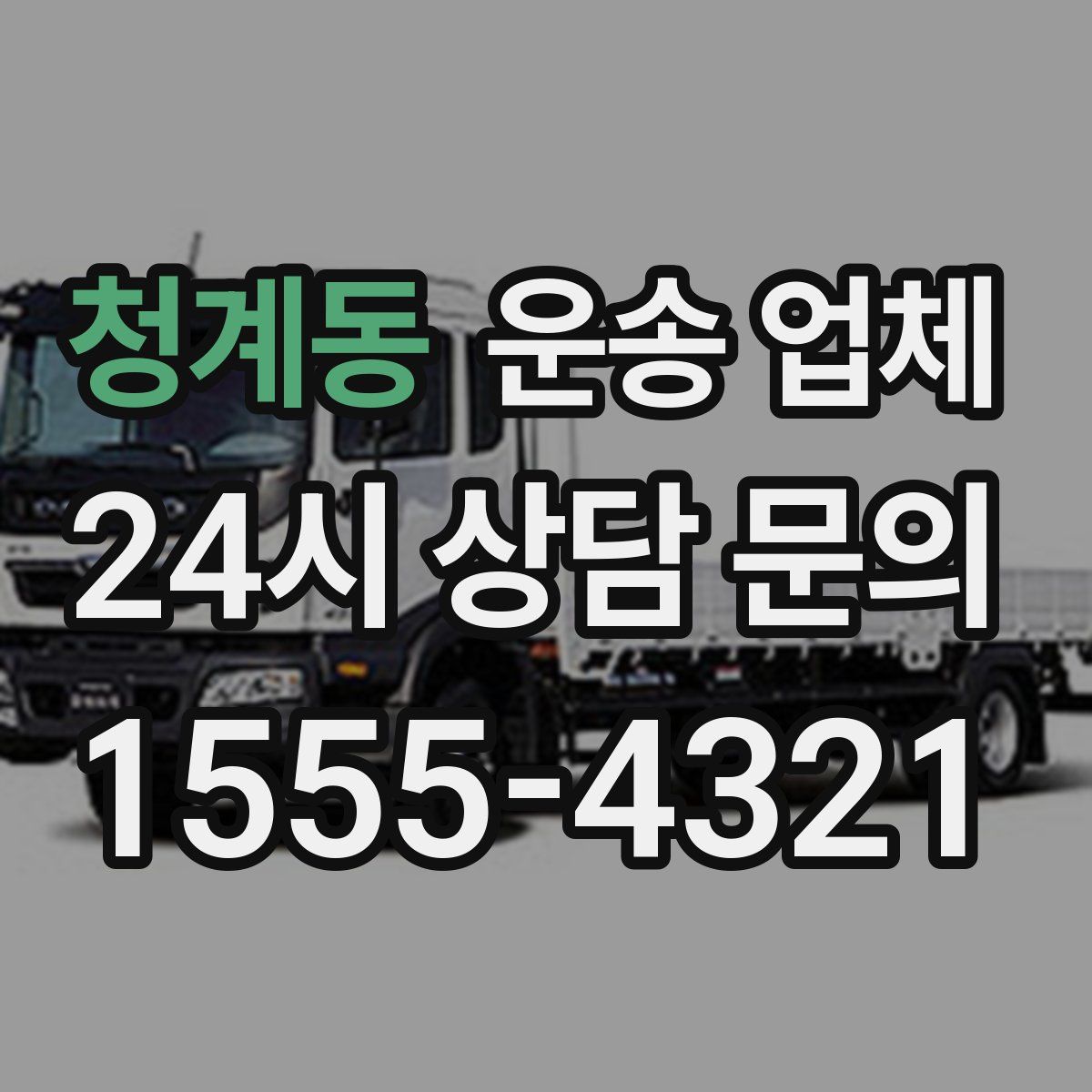 청계동 운송 업체