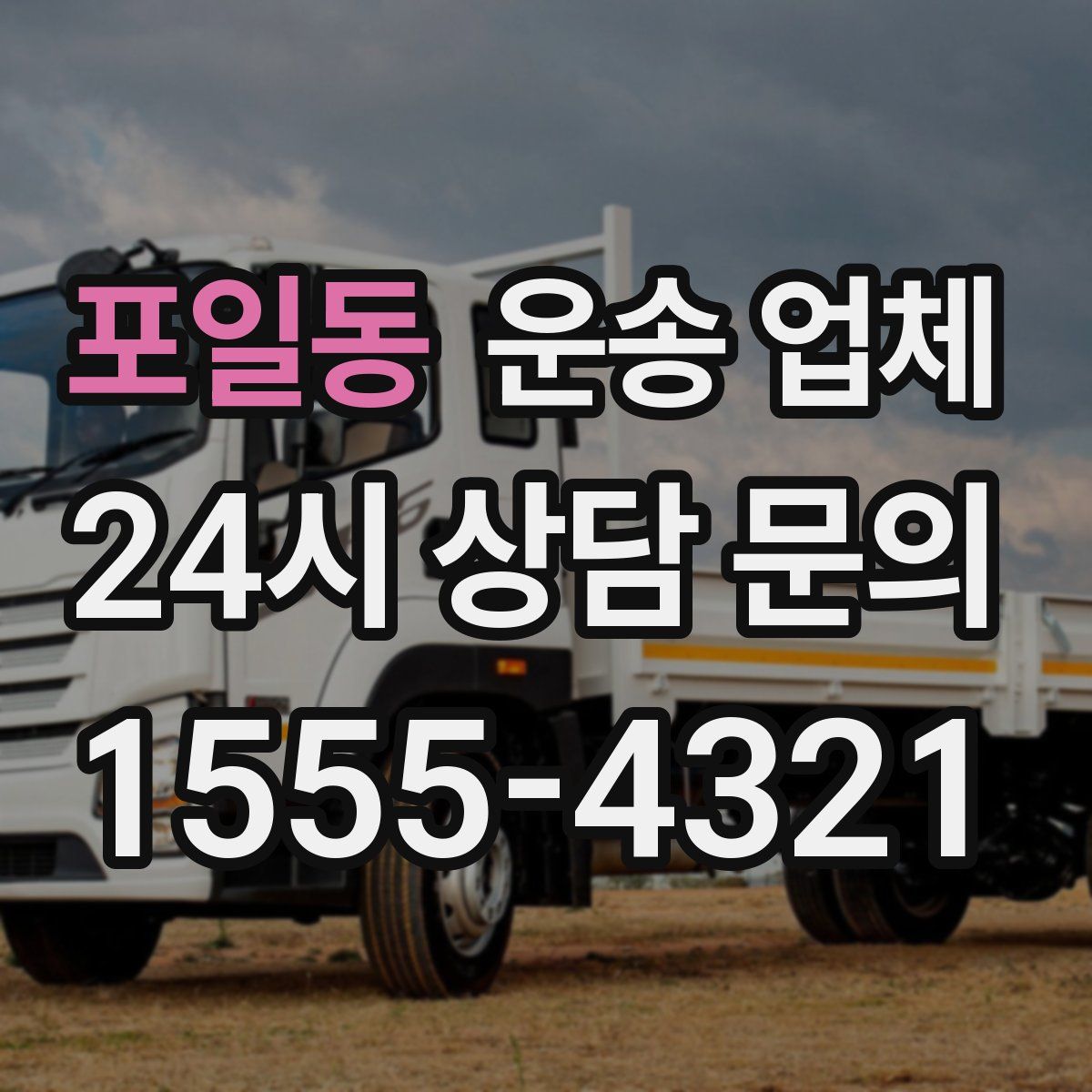 포일동 운송 업체