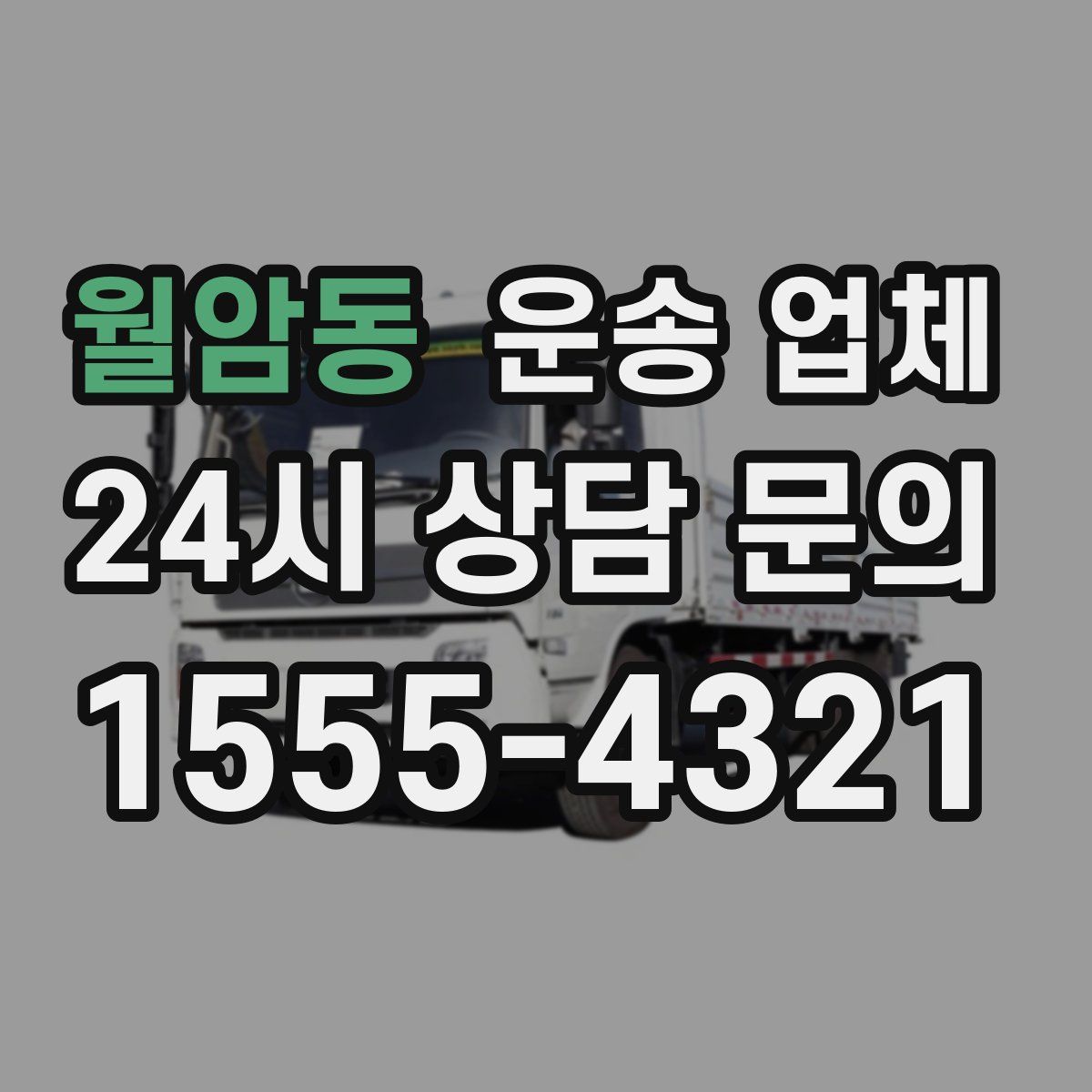 월암동 운송 업체