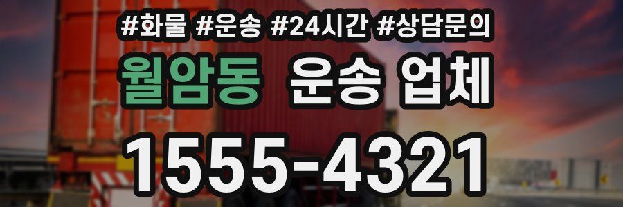월암동 운송 업체