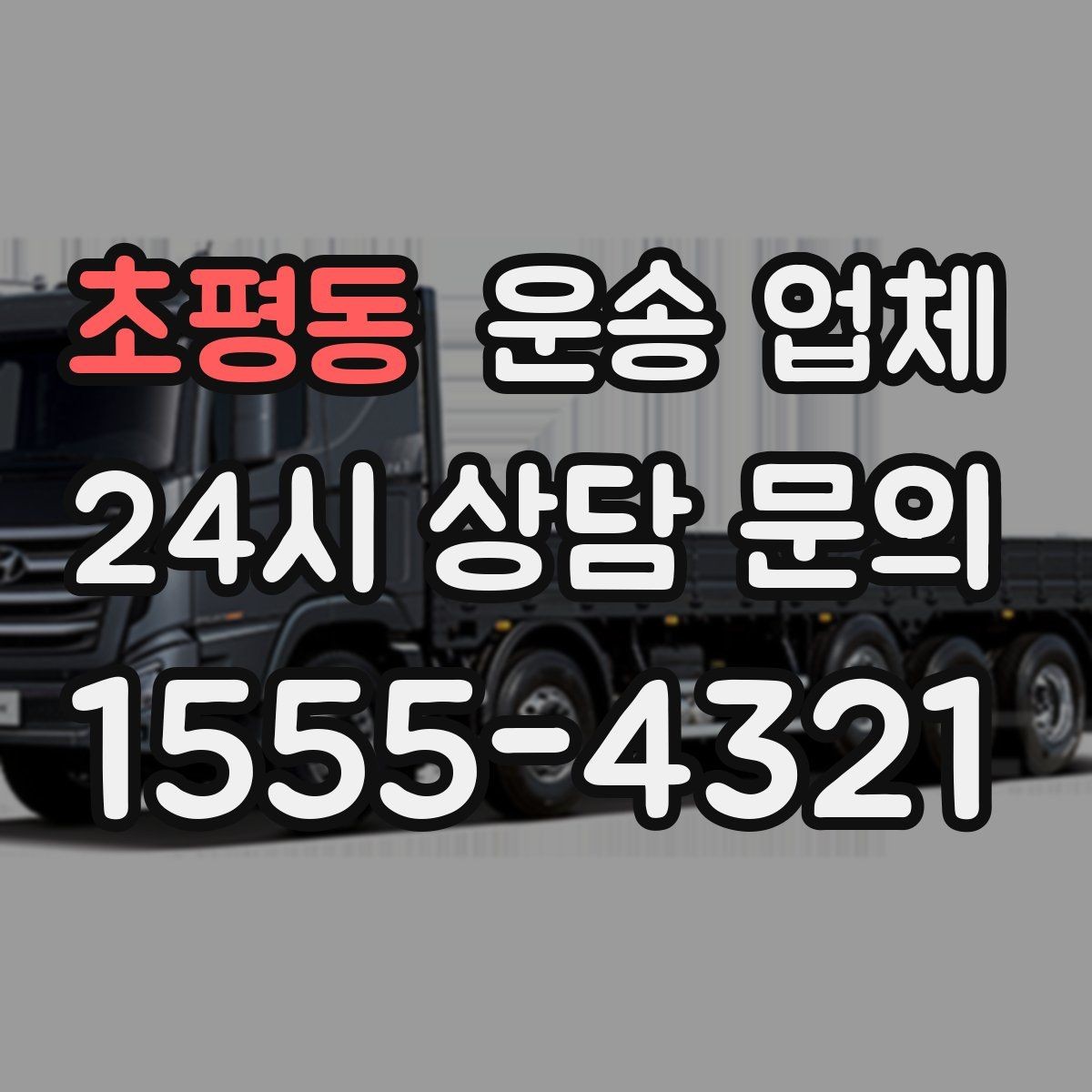 초평동 운송 업체 비교 시 가격 외 중요한 요소