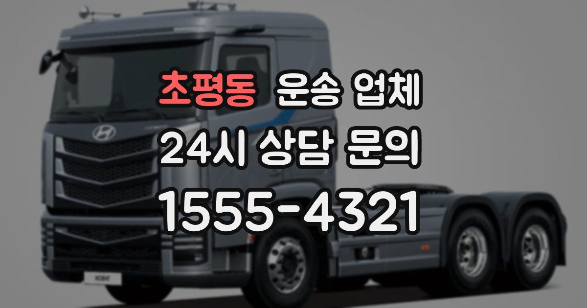 초평동 운송 업체