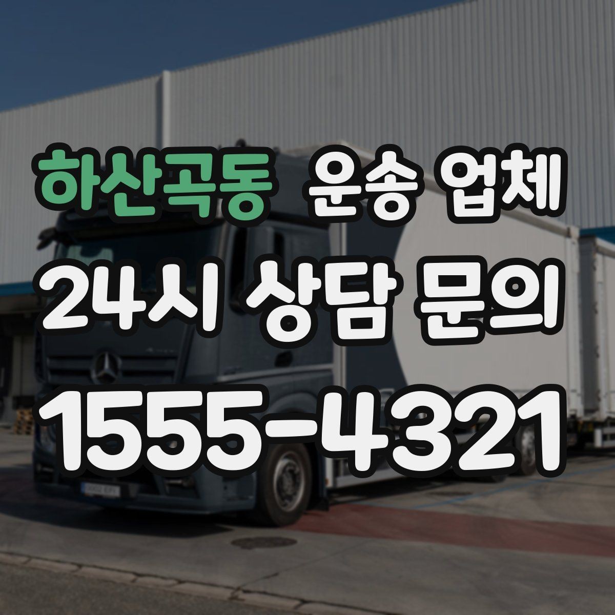 하산곡동 운송 업체 꼭 필요한 정보만 모아서 정리