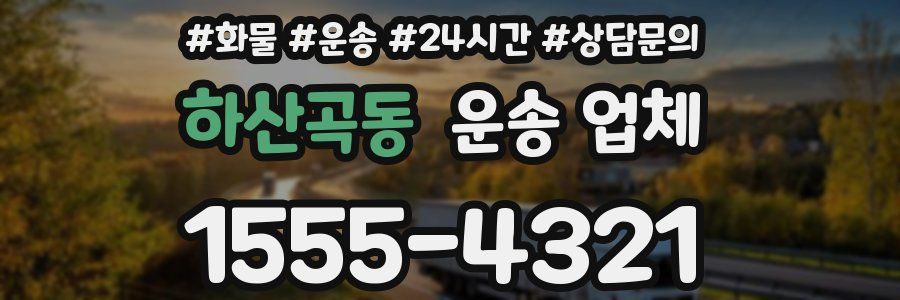 하산곡동 운송 업체