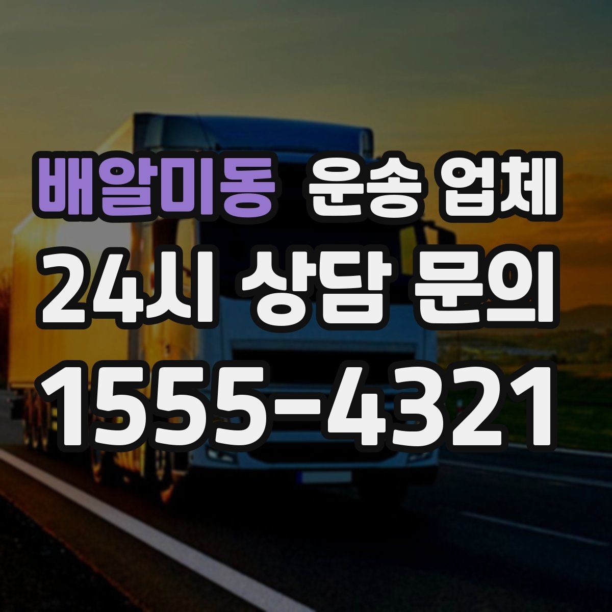 배알미동 운송 업체 비수기 이용이 유리한 이유