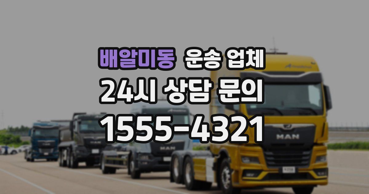 배알미동 운송 업체