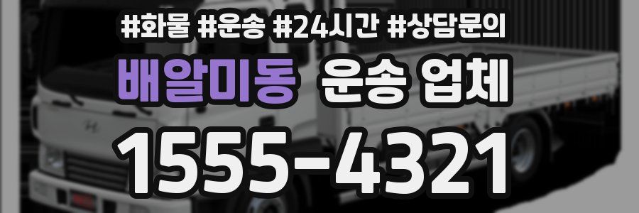 배알미동 운송 업체