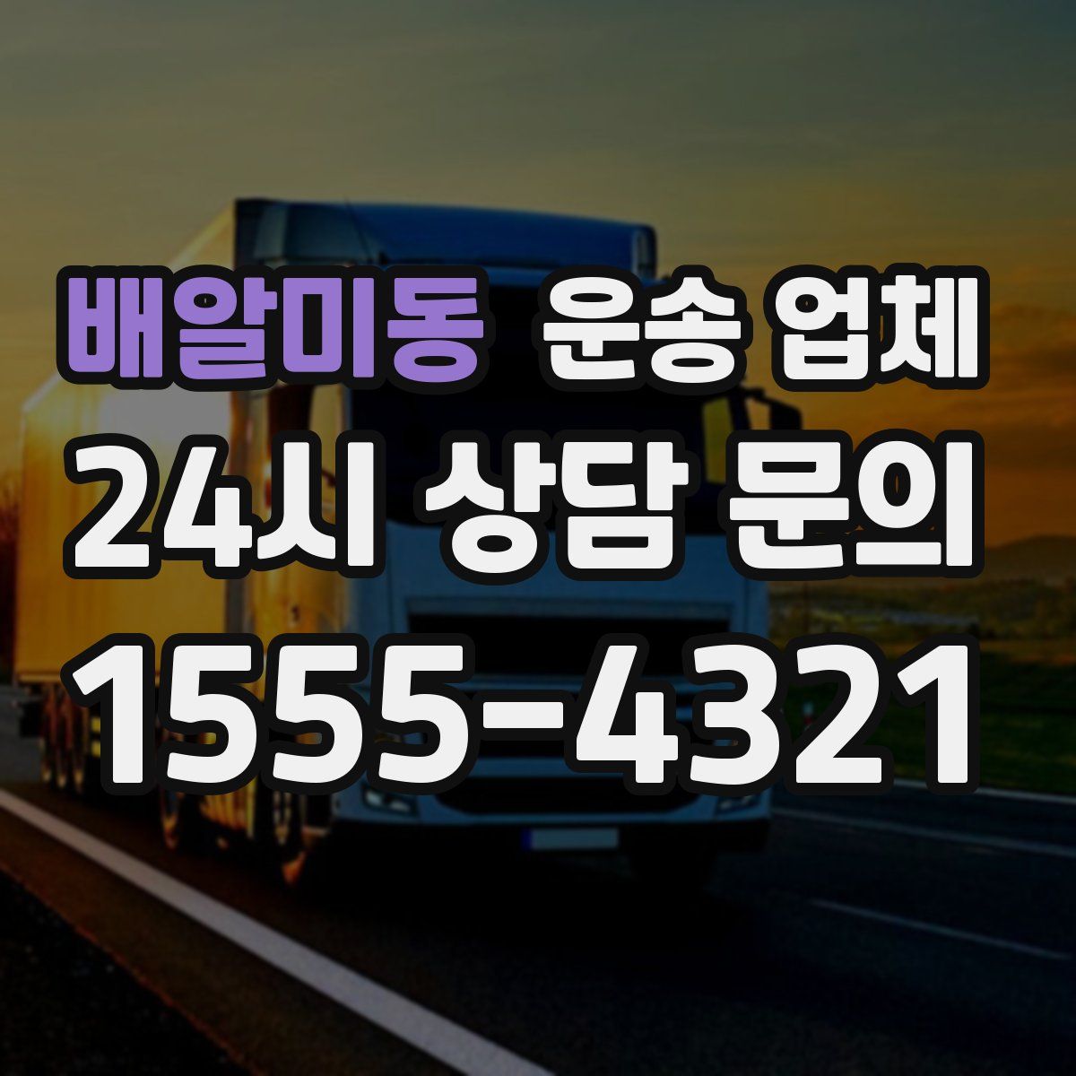 배알미동 운송 업체