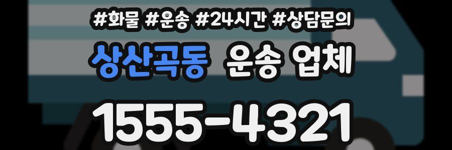 상산곡동 운송 업체
