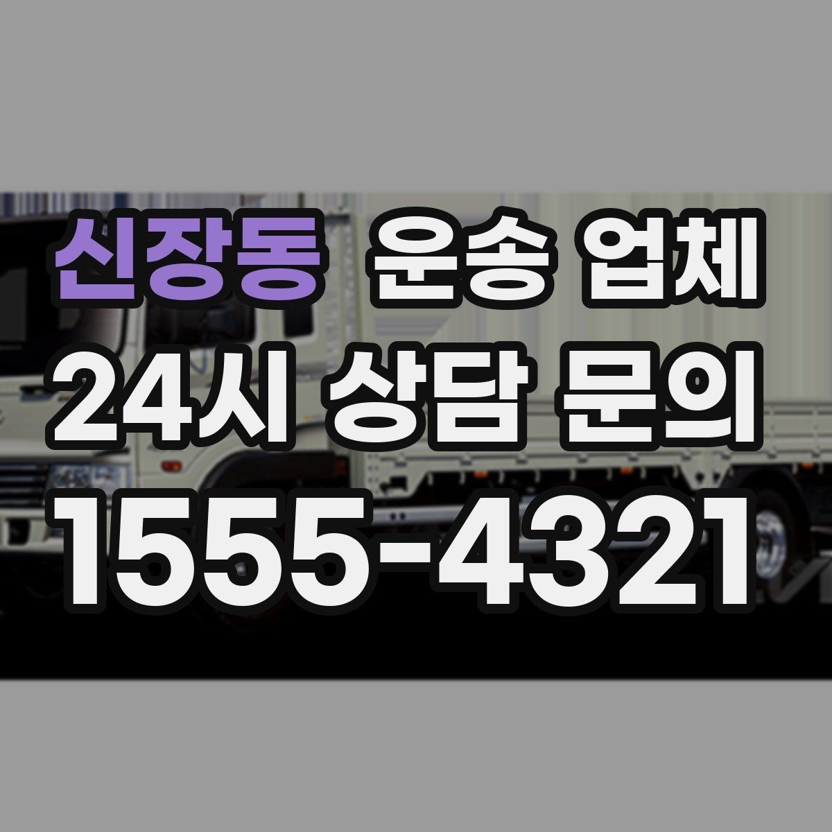 신장동 운송 업체 동선 최적화로 시간 줄이는 방법