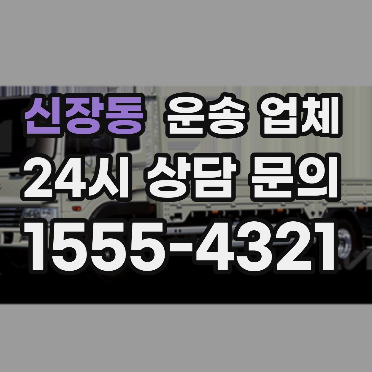 신장동 운송 업체