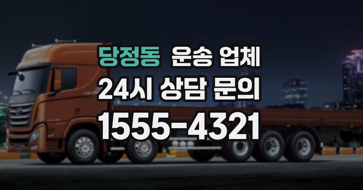 당정동 운송 업체