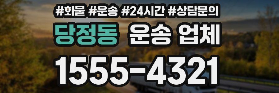 당정동 운송 업체