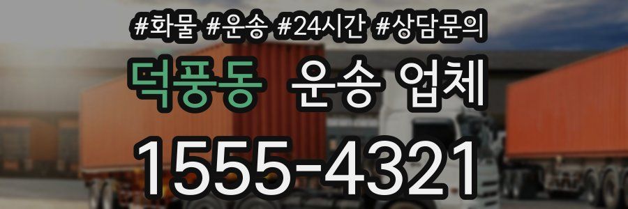 덕풍동 운송 업체