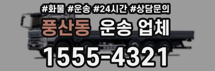 풍산동 운송 업체